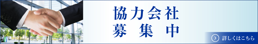 協力会社募集
