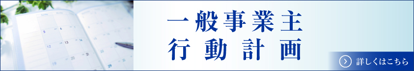 一般事業主行動計画