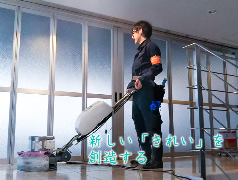 建物清掃