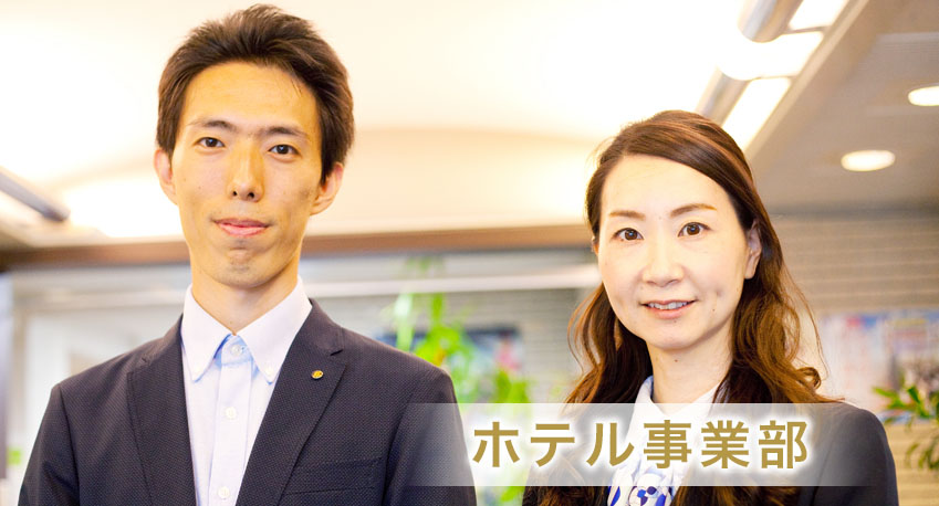 ホテル事業部