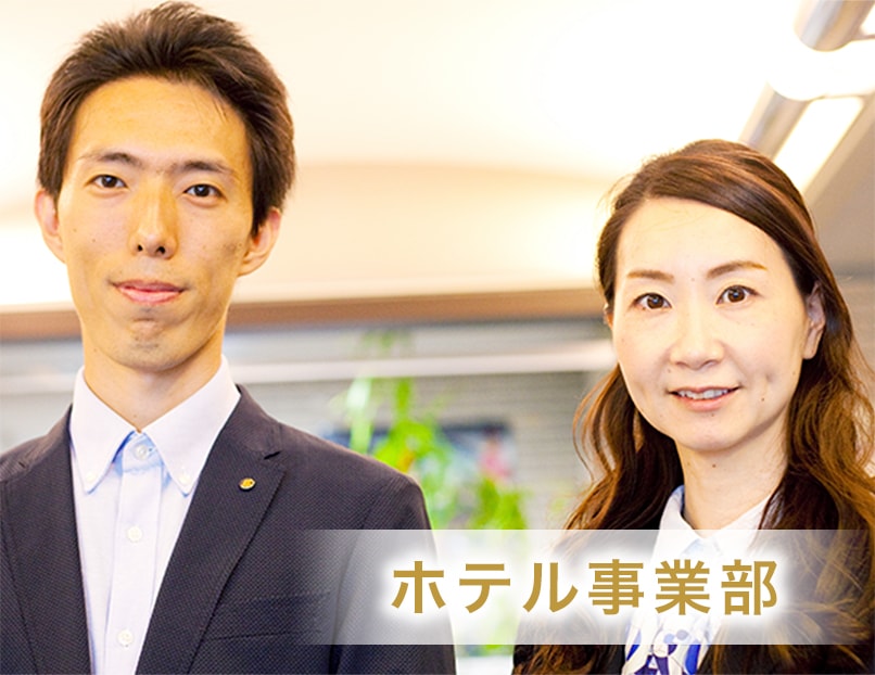 ホテル事業部