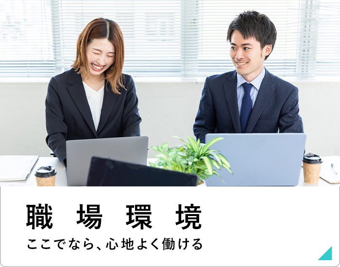 職場環境