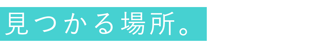 自分の新しい可能性が見つかる場所。