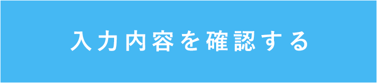 入力内容を確認する